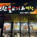 [평택] 평택 서정리역 맛집 고추장불고기, 냉면 맛집 다원연탄불고기&amp;막창 후기