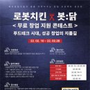 [올마이스] 봇닭치킨 푸드테크 시대, 성공 창업의 지름길 사업 공모 모집 이미지