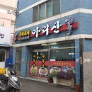 아리산중화요리 이미지
