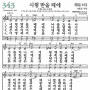 새찬송가 그림악보 343장 시험 받을 때에[443] 이미지