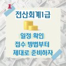 전산회계1급기초세무 | 전산회계1급 일정 맞춤 학습 후기