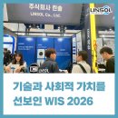 기술과 사회적 가치를 선보인 WIS 2026 참여후기