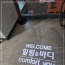 힐링앤바디 이미지