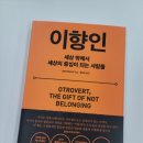 21세기병원 - 부천시 소사구 | 당신도 집단 속에서 벗어나 있는가? '이향인' 후기 (21세기북스)