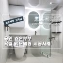 욕실에미치다