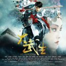 대무생 (大武生 My Kingdom, 2011) - 액션, 로맨스/멜로 | 중국, 홍콩 | 108 분ㅣ 오존, 한경, 서희원 이미지