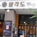 팔각도 하남미사역점 이미지