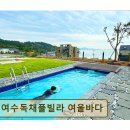 여울풀빌라 | 여수 풀빌라 추천 여수독채풀빌라 여울바다 프라이빗 오션뷰 힐링 스팟