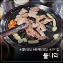 불나라2 | 김천 불나라 예약 없이 방문한 후기-사시미삼겹살과 주차 정보 정리