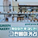 성심세차장 | 다시 도전해본 그린베이커리 평일방문 확장이전 방문후기