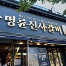 명륜진사갈비도림점 이미지