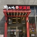 박서방춘천닭갈비 토평점 | 남양주닭갈비 다산닭갈비 맛집 박서방춘천닭갈비 다산직영점