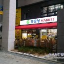 &lt;노량진&gt; 굿모닝 홈마트 2호점