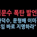 김문수 폭탄 발언 &#34;문형배 이미선 후임, 바로 지명하라&#34; 민주당과 전쟁 돌입 ﻿성창경TV 이미지