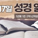 [가톨릭 성경 통독] 1월 17일 성경 읽기 | 마르코 복음서 12-13장 ・ 시편 17편 | 이미지