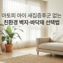 (주)엘지하우시스(3종) | 아토피 아이 새집증후군 없는 친환경 벽지·바닥재 선택법