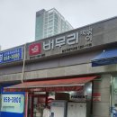 버무리떡볶이 인천가정점 | 송도 버무리떡볶이 송도국제학교점 친구세트 후기