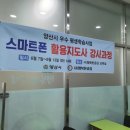 스마트폰 활용전문지도사 2급 자격과정 이미지