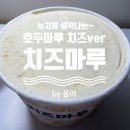 리뷰] 해태 치즈마루 / 치즈 쿠키가 넘쳐나서 좋은 아이스크림, 치즈마루 먹어본 후기 (호두마루 치즈버전)