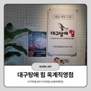 대구탕애힘 | 아이들과 함께 다녀온 구미옥계 대구탕애 힘