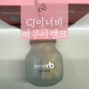 제일기초푸드뱅크 | [제품 리뷰] CJ 이너비 히알루론산 아쿠아뱅크 내돈내산 구매후기. 한달 복용 솔직후기 속건조 효과 후기