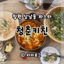 창원 상남동 맛집 청춘키친에서 청춘샐러드 치떡 해산물크림 파스타 먹고 왔어요 (내돈내산)