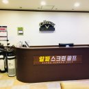 알파스크린골프 이미지