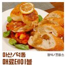 덕동어린이집 | [마산/덕동] 매료 테이블(MAERYO TABLE) : 맛도 분위기도 매력적인 프랑스 요리