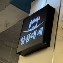 일품대패삼겹살 | [의정부맛집] 부담없이 가성비 좋은 일품대패삼겹살 방문 후기