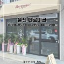 나곡해수욕장 | [나곡해수욕장 맛집] 울진 베이커리 신상카페 '떼르미크'