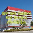 (주)한국인삼공사 원주공장