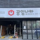 공임나라 등촌점 이미지