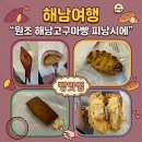 땅끝포크 | 해남여행 (1)“원조 해남고구마빵 피낭시에” 빵맛집, 필수코스, 강력추천