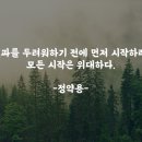 [희망 명언] 도전 (정약용) 이미지