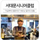 은퇴, 어르신 일자리 찾으시나요? 서대문시니어클럽에서 답을 찾아 보세요!
