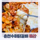 춘천수미닭갈비 이미지