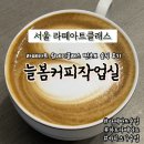 용마산역3번출구 | 서울 라떼아트클래스 늘봄커피작업실 찐찐찐초보자의 바리스타수업 라떼아트 원데이 솔직 후기
