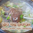 숲속한우 | [전북/익산시] 소고기 고기집 🥩숲속애소 왕궁포레스트 맛집 추천