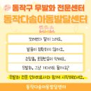 동작다솜아동발달센터