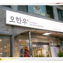 오한우 이미지