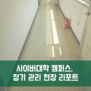 캠퍼스크리닝 | 사이버대학교 캠퍼스 정기 청소 후기, 행정실부터 촬영실까지 맞춤형 디테일 케어