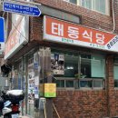 태동반점