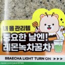 턴온 - 성동구 연무장3길 14 | 살을 쏙 빼자?쏙차 빼차라이트턴온 내돈내산 후기