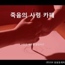 죽음의 사령카페 -신촌 대학생 살인사건 이미지