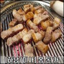 홍돈가 - 제주시 진군길 46-8 | [하남/미사] 두꺼운 삼겹살 소고기 홍돈가 '솔직후기'