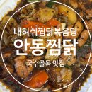 구미 배달맛집 구미 찜닭 원평동 맛집 내허쉬찜닭&amp;닭볶음탕 배민 주문 후기
