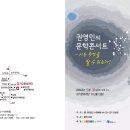 수원예총 주관 문학콘서트-권영민(서울대 교수), 신달자(시인) 초청/ 5월 31일 오후 3시/ 경기문화재단 다산홀 이미지