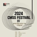 [9월 9일] 2024 CMSS FESTIVAL 4 - 창악회 가곡연주회 이미지