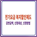 [전기요금 할인]복지할인제도 통해 감면받으세요! 신청대상, 신청방법, 제출서류 안내입니다. 이미지