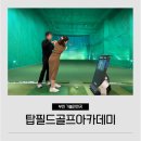 탑필드골프아카데미 이미지